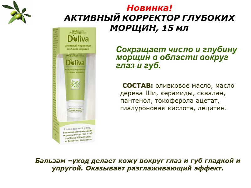 Новинка! АКТИВНЫЙ КОРРЕКТОР ГЛУБОКИХ МОРЩИН, 15 мл  Сокращает число и глубину морщин в